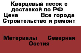  Кварцевый песок с доставкой по РФ › Цена ­ 1 190 - Все города Строительство и ремонт » Материалы   . Северная Осетия